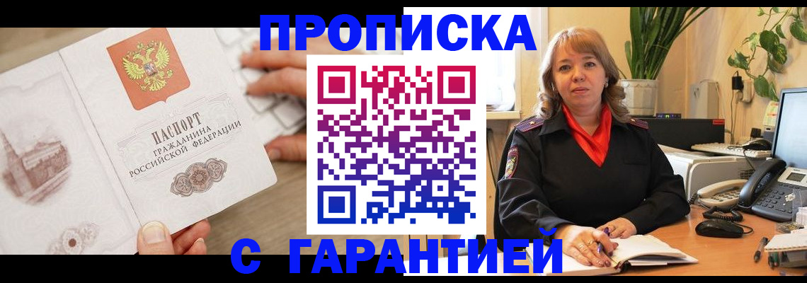 временная прописка в Химках